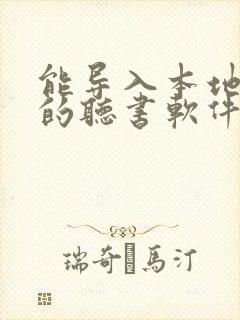 能导入本地小说的听书软件