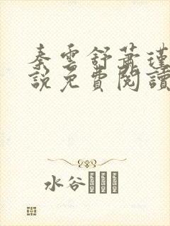 秦云舒萧瑾言小说免费阅读