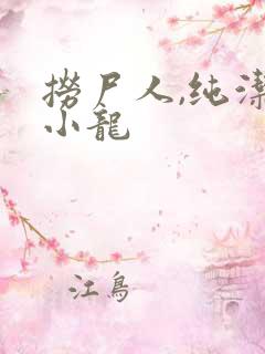 捞尸人,纯洁滴小龙