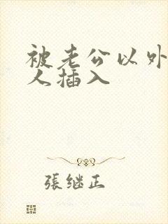 被老公以外的男人插入