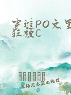 穿进PO文里疯狂被C