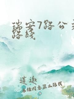 瑞安7路公交车路线