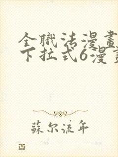 全职法漫画免费下拉式6漫画