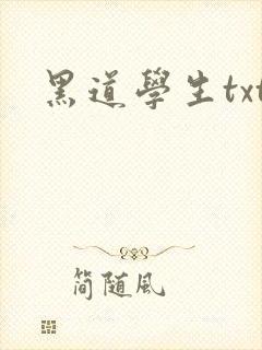 黑道学生txt