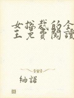 女总裁的全能兵王免费阅读正版