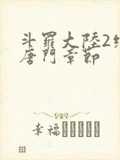 斗罗大陆2绝世唐门章节