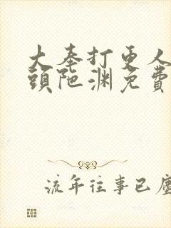 大奉打更人听书头陀渊免费有声书