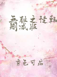 无耻之徒韩漫未删减版