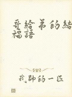 哥给弟的结婚祝福语