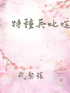 特种兵叱咤异界