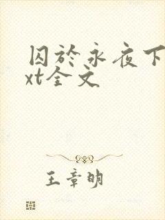 囚于永夜下载txt全文