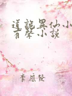 道诡异仙小说听有声小说