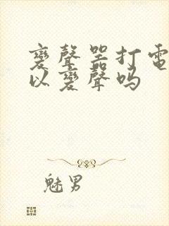 变声器打电话可以变声吗