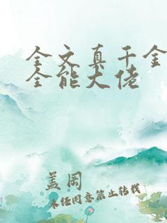 全文真千金她是全能大佬