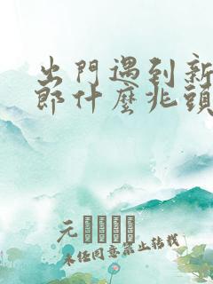 出门遇到新娘新郎什么兆头