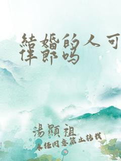 结婚的人可以当伴郎吗