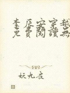 李辰安穿越小说免费阅读无弹窗