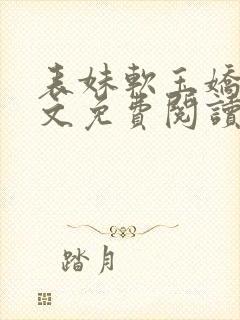 表妹软玉娇香全文免费阅读