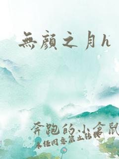 无颜之月h