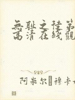 无耻之徒第一季高清在线观看