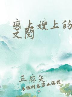 恋上嫂上的床全文阅