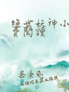 绝世妖神小说免费阅读