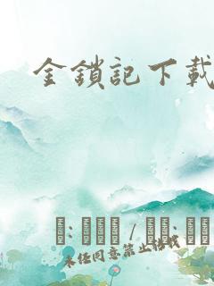 金锁记下载