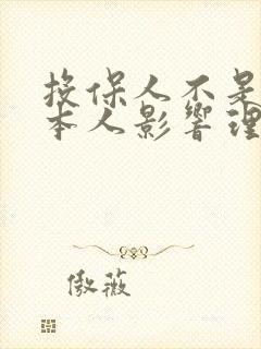 投保人不是车主本人影响理赔吗