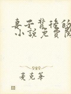 妻子背后的秘密 小说免费阅读