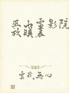 巫山电影院今日放映表