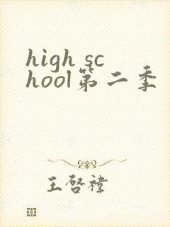 high school第二季