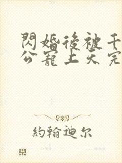 闪婚后被千亿老公宠上天完整短剧