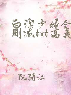 白洁少妇全文无删减txt高义