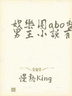 娱乐圈abo双男主小说有哪些