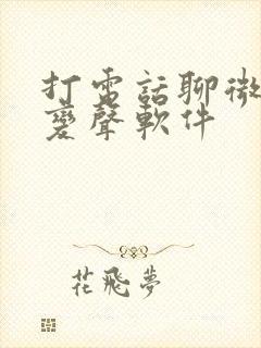 打电话聊微信的变声软件