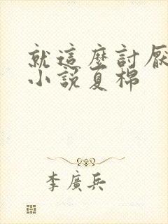 就这么讨厌我吗小说夏棉