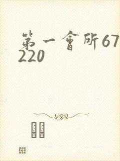 第一会所67.220