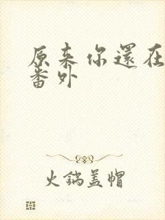 原来你还在这里番外