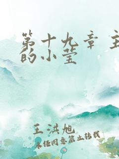 第十九章 主动的小莹