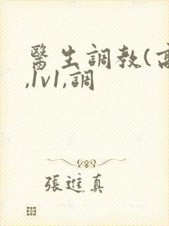 医生调教(高h,1v1,调