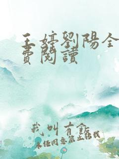 王婷刘阳全文免费阅读