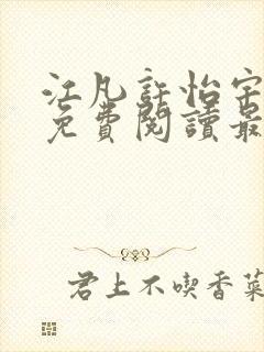 江凡许怡宇全文免费阅读最新章节