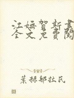 江妩贺斯聿小说全文免费阅读最新章节列表