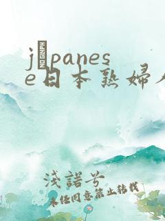 jαpanese日本熟妇人妻