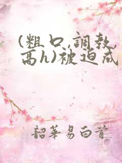 (粗口,调教,高h)被迫成瘾np