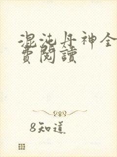 混沌丹神全本免费阅读