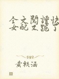 全文阅读快穿:女配又跪了