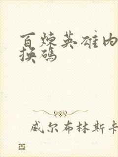 百炼英雄内部兑换码