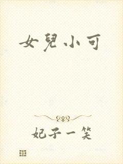 女儿小可