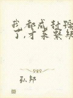 我都成封号斗罗了,才来系统?免费阅读